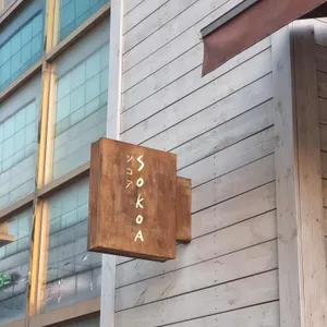 소코아 리뷰 사진