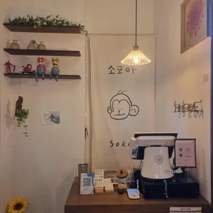 소코아 리뷰 사진