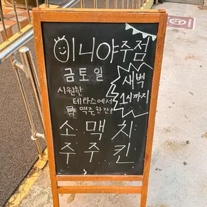 이니야 리뷰 사진