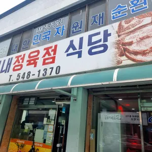 이내식당 리뷰 사진