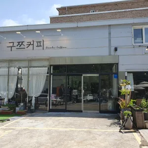 구쯔커피 리뷰 사진