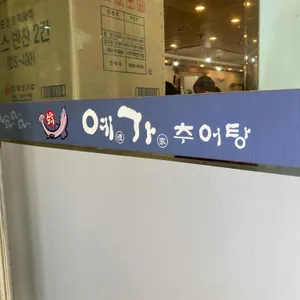 예가추어탕 리뷰 사진