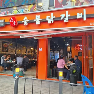 강너머남촌숯불닭갈비 리뷰 사진