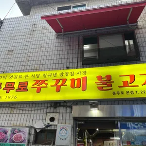 충무로쭈꾸미불고기 리뷰 사진