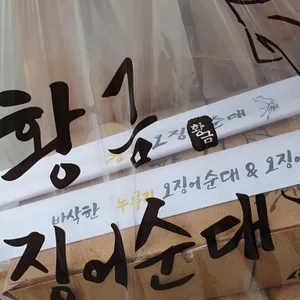 황금오징어순대 리뷰 사진