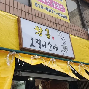 황금오징어순대 리뷰 사진