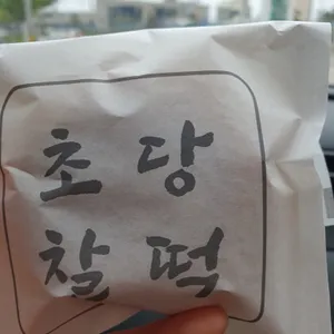 초당찰떡 사진
