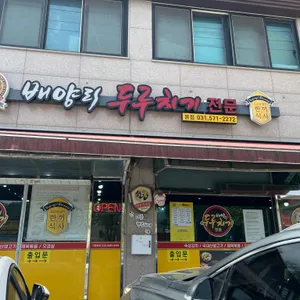 배양리두루치기 리뷰 사진