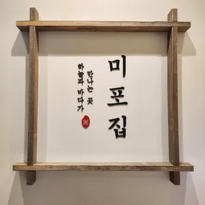 미포집 리뷰 사진