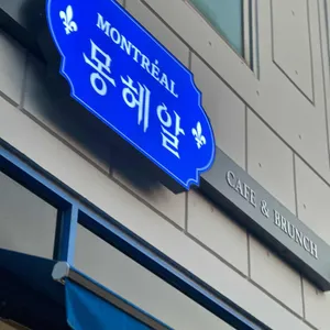 몽헤알 리뷰 사진