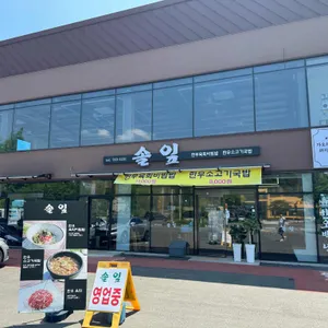 솔잎 리뷰 사진
