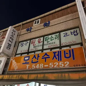 모산수제비 리뷰 사진