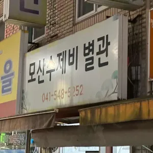 모산수제비 리뷰 사진