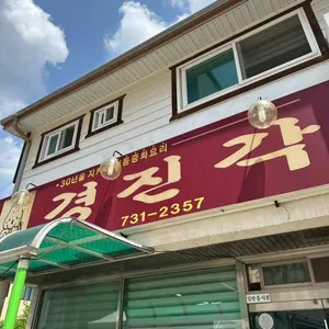 경진각 리뷰 사진