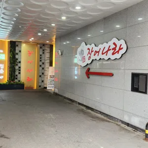 장어나라 신관 리뷰 사진