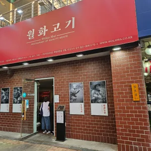 월화고기 리뷰 사진