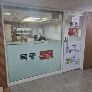 목동육칼 리뷰 사진