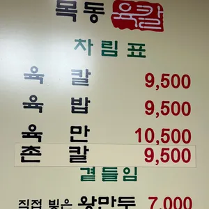 목동육칼 리뷰 사진
