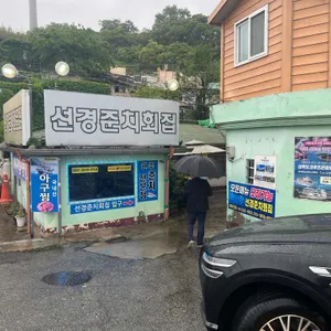 선경준치횟집 리뷰 사진