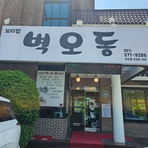벽오동 리뷰 사진