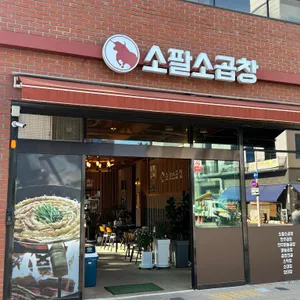 명가소곱창 리뷰 사진