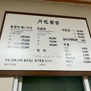 월화횟집 리뷰 사진