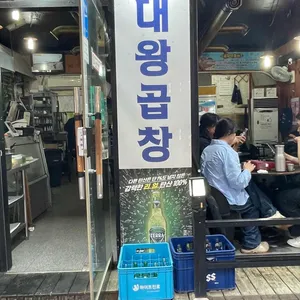 대왕곱창 리뷰 사진