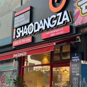 샤오당쟈마라탕 리뷰 사진