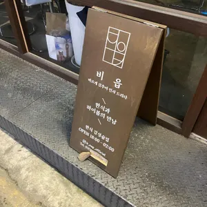 비읍 리뷰 사진