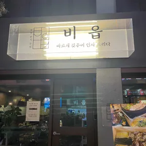 비읍 리뷰 사진
