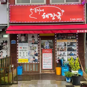 은지네해장국 리뷰 사진