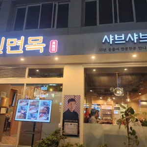 이대성의진면목 리뷰 사진