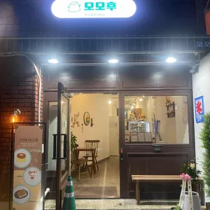 모모후 리뷰 사진