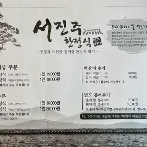 서진주한정식 리뷰 사진