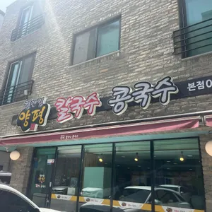 킴앤킴 양평칼국수 콩국수 리뷰 사진