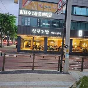 상무초밥 리뷰 사진