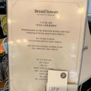 브레드수완 리뷰 사진