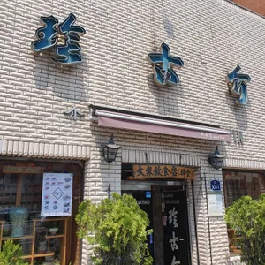 진고개 리뷰 사진