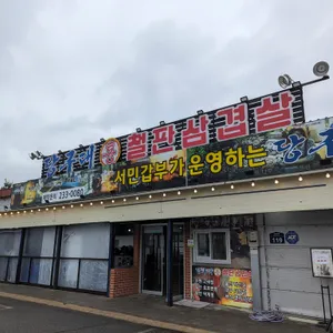 당구대통철판삼겹살 리뷰 사진