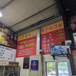 당구대통철판삼겹살 리뷰 사진