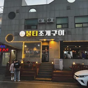 불티조개구이 리뷰 사진