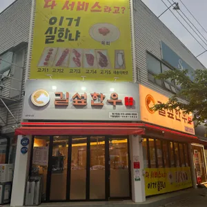 길섶한우 리뷰 사진