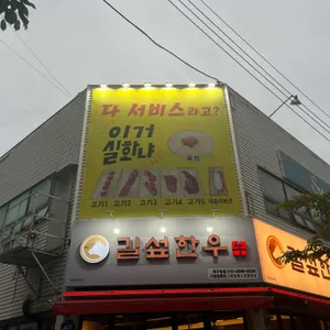 길섶한우 리뷰 사진