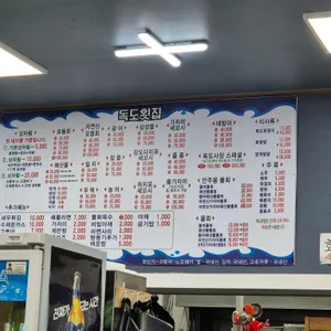 독도횟집 리뷰 사진