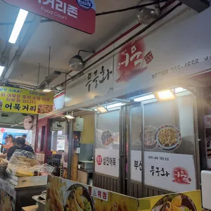 무궁화어묵 리뷰 사진