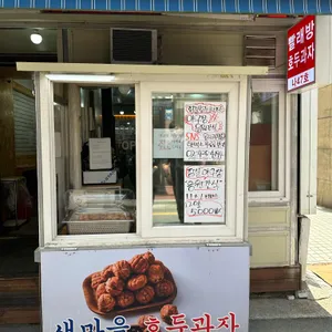 새마을호두과자 리뷰 사진