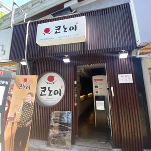 코노미 대표 사진