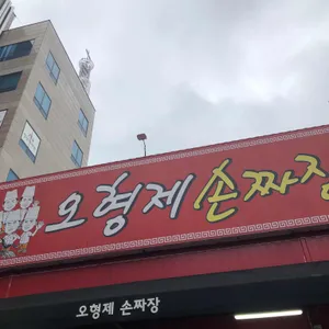 오형제 손짜장 마을 리뷰 사진