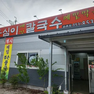 옹심이칼국수 리뷰 사진
