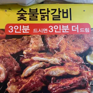 온초심숯불닭갈비 사진